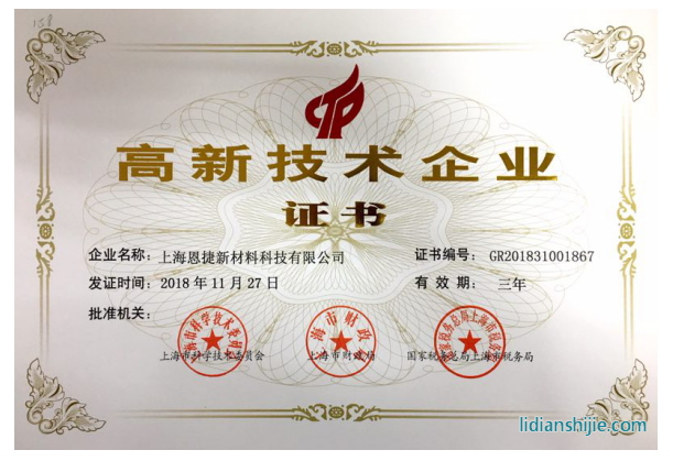 上海恩捷新材料科技有限公司通過國家高新技術(shù)企業(yè)復(fù)審認定 上海恩捷新材料科技有限公司通過國家高新技術(shù)企業(yè)復(fù)審認定