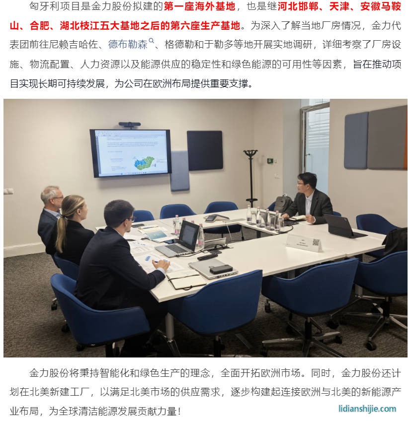 金力股份海外隔膜生產(chǎn)基地即將落戶匈牙利