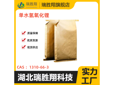 瑞勝翔單水氫氧化鋰圖1