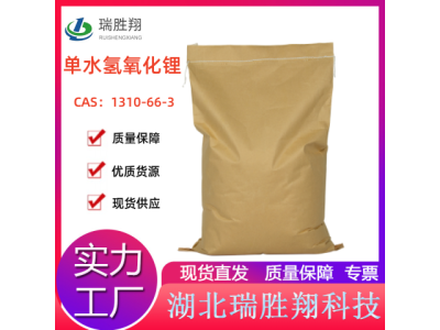 瑞勝翔單水氫氧化鋰圖2