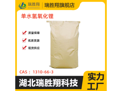 瑞勝翔單水氫氧化鋰圖3