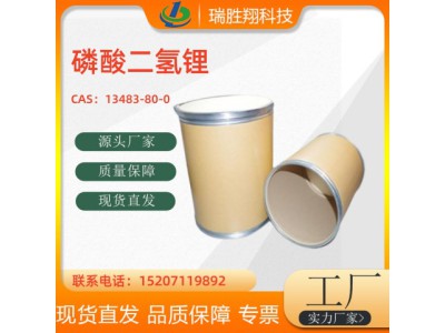 瑞勝翔磷酸二氫鋰圖2