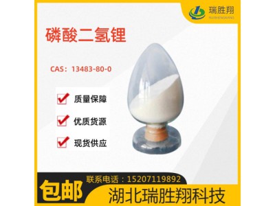 瑞勝翔磷酸二氫鋰圖3