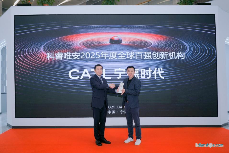 “2025年度全球百強創(chuàng)新機構——寧德時代”頒獎典禮4月1日在福建寧德舉行