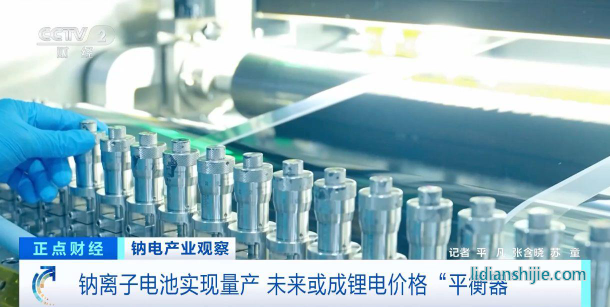 鈉離子電池實現(xiàn)量產(chǎn)