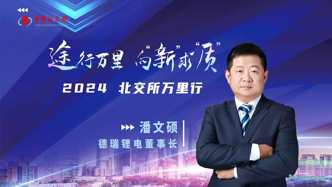 德瑞鋰電董事長(zhǎng)潘文碩